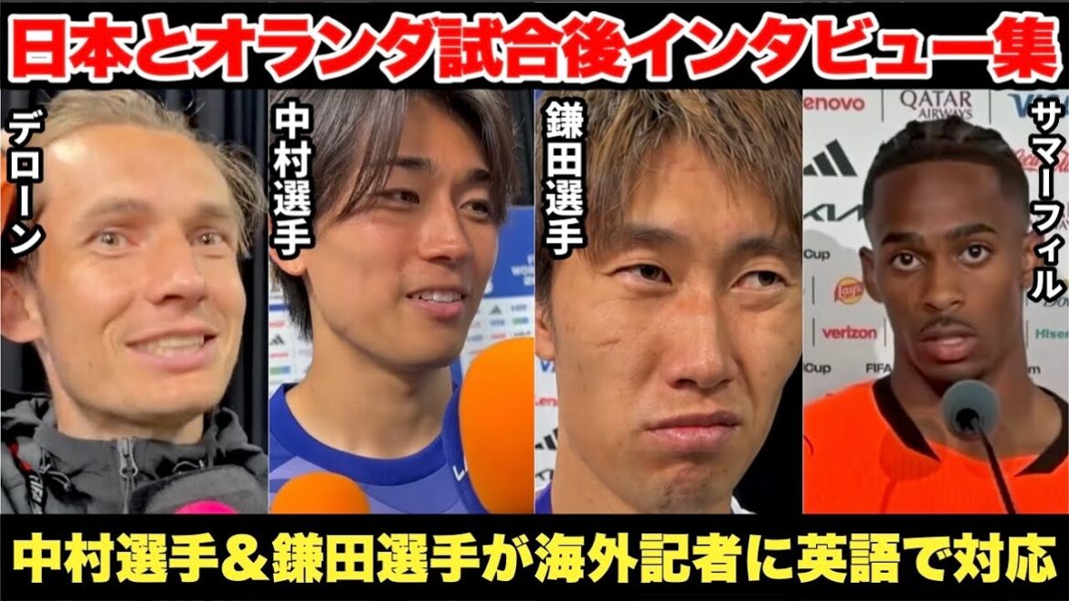 中村敬斗選手と鎌田大地が海外記者に課題や率直な思いなど英語でインタビュー回答！