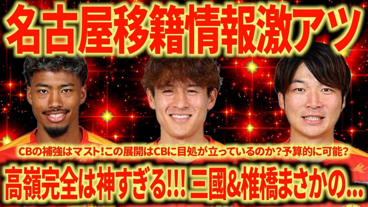 【神補強】高嶺朋樹完全移籍で加入！！！左CBの補強はマスト！予算が許すのであれば長身CFがほしいです！！！