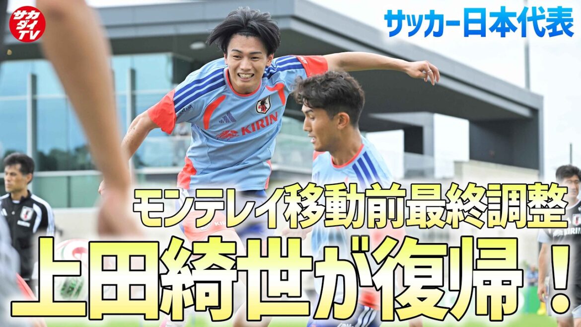 【日本代表】上田綺世が全体練習復帰!チュニジア戦の舞台「モンテレイ」移動前にナッシュビルで最終調整! 【日本代表】上田綺世が全体練習復帰!チュニジア戦の舞台「モンテレイ」移動前にナッシュビルで最終調整!