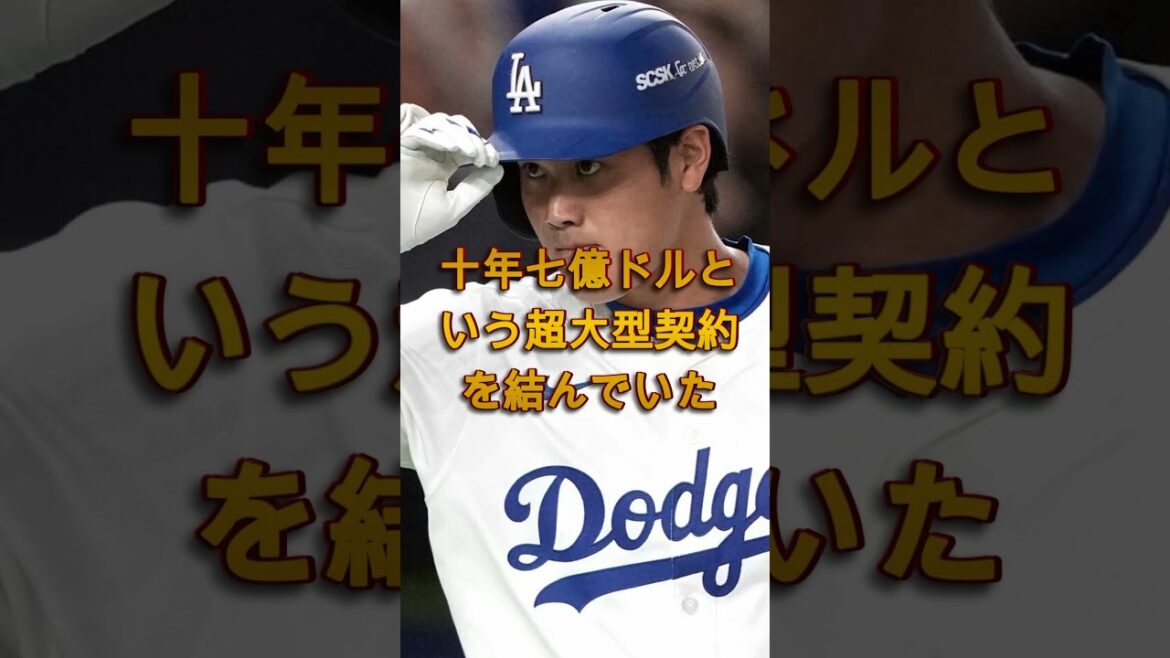 「普通なら絶対断らない…」大谷翔平が手放した3億ドルに全米騒然🔥