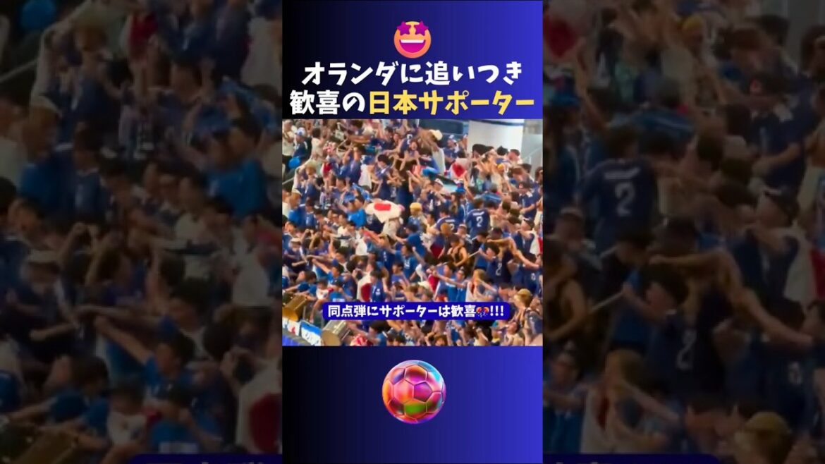 オランダ戦同点ゴール!! サポーター歓喜🔥 #サッカー #日本代表