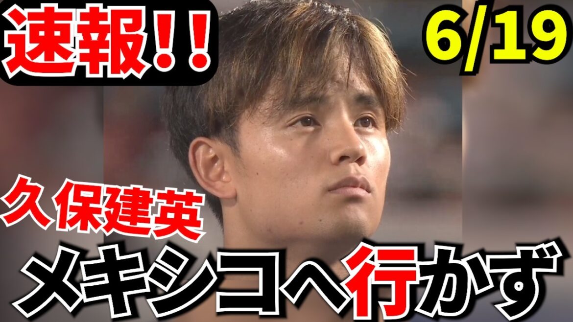 【速報!!】久保建英がチュニジア戦欠場決定…メキシコに帯同せず ナッシュビル残留へ!!【国内の反応】 【速報!!】久保建英がチュニジア戦欠場決定…メキシコに帯同せず ナッシュビル残留へ!!【国内の反応】