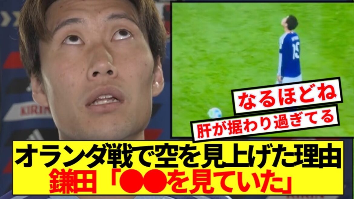 【余裕】オランダ戦で空を見上げた理由、鎌田本人がまさかの回答www 【余裕】オランダ戦で空を見上げた理由、鎌田本人がまさかの回答www