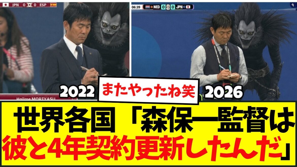 【世界の反応】森保監督の「デスノート」ミーム再爆発! 【世界の反応】森保監督の「デスノート」ミーム再爆発!