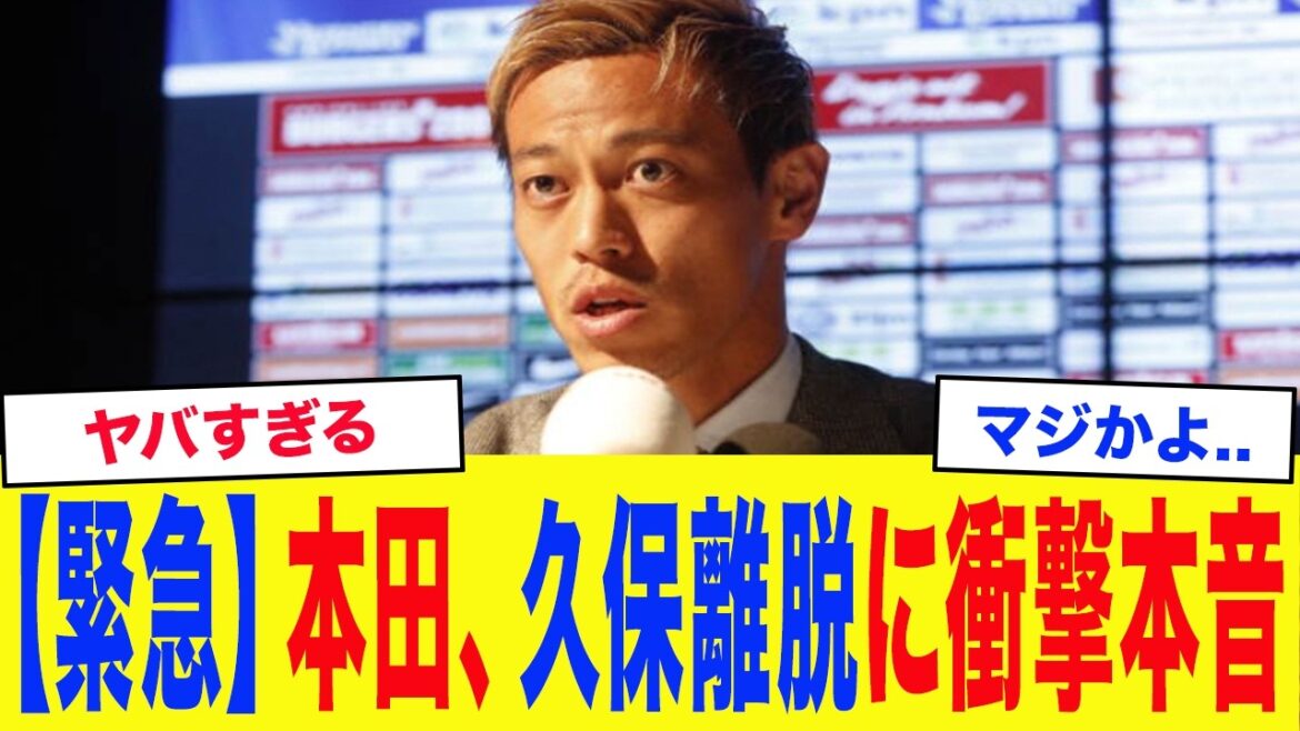 【サッカー日本代表】「かなりしんどいですよ…」本田圭佑、久保建英の負傷に衝撃本音…本田が語る驚愕の”代役”候補がヤバい… 【サッカー日本代表】「かなりしんどいですよ...」本田圭佑、久保建英の負傷に衝撃本音...本田が語る驚愕の”代役”候補がヤバい...