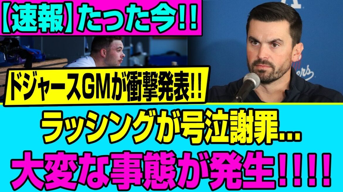 【速報】大谷翔平が「二度と顔を見たくない」とマジギレ激怒!ラッシングのあり得ない裏切りと、ドジャース電撃追放の全貌がヤバすぎる…