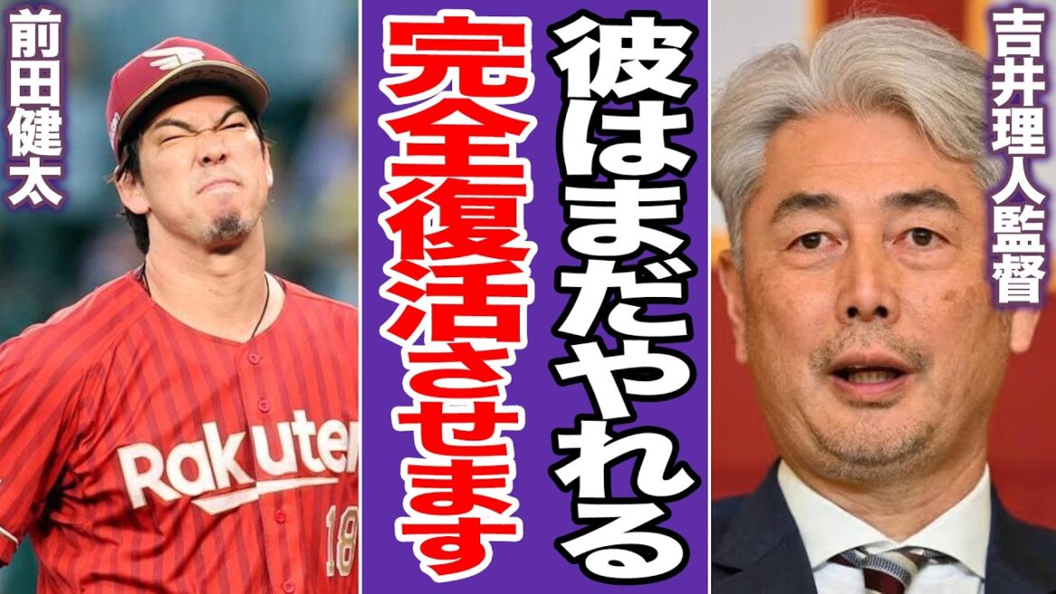 【吉井マジック炸裂】現解説の前田健太、完全復活へ!名伯楽が仕掛ける「日米融合」の魔改造と驚愕の再生プラン。11年ぶり白星の壁となる「苦悩のモデルチェンジ」の全貌【プロ野球】