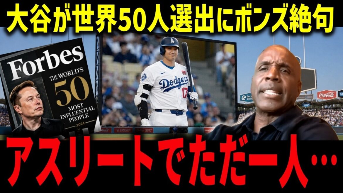 【大谷翔平】世界50人に唯一のアスリート選出!米経済誌が衝撃分析「彼は野球を破壊した」イーロンら超VIPと肩を並べ全米騒然【海外の反応/MLB】