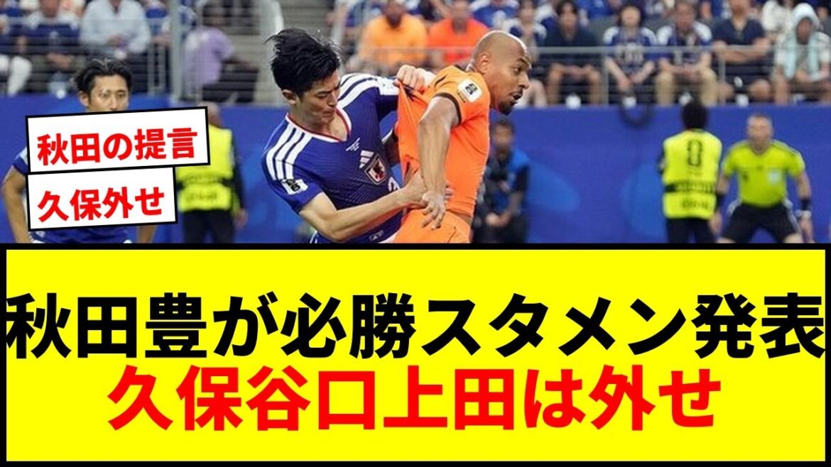 【衝撃】秋田豊が日本代表の必勝スタメン発表!久保・谷口・上田を外す理由とは?チュニジア撃破へ「頭将」の秘策を大公開! 【衝撃】秋田豊が日本代表の必勝スタメン発表!久保・谷口・上田を外す理由とは?チュニジア撃破へ「頭将」の秘策を大公開!