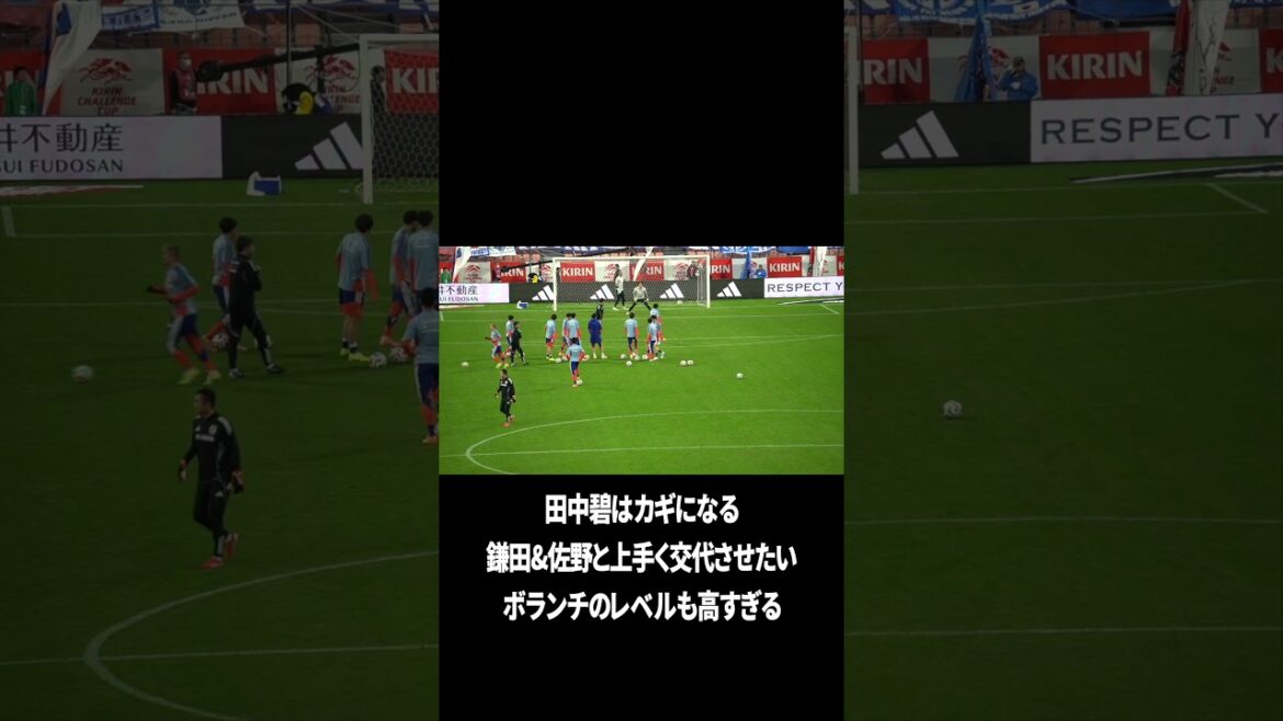 田中碧がカギになることは間違いない