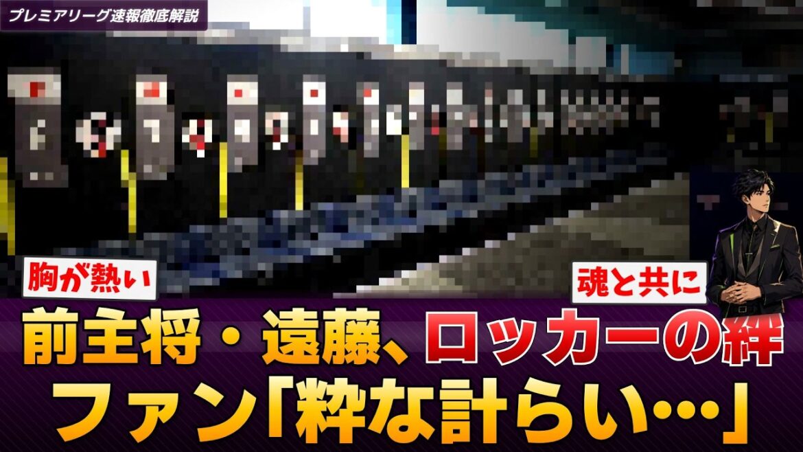 【W杯】遠藤航のロッカー「ENDO」文字残す方針にファン感動「粋な計らい」 【W杯】遠藤航のロッカー「ENDO」文字残す方針にファン感動「粋な計らい」
