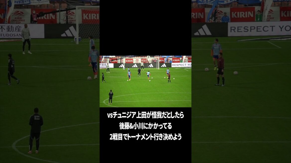 上田綺世が怪我はヤバいぞ