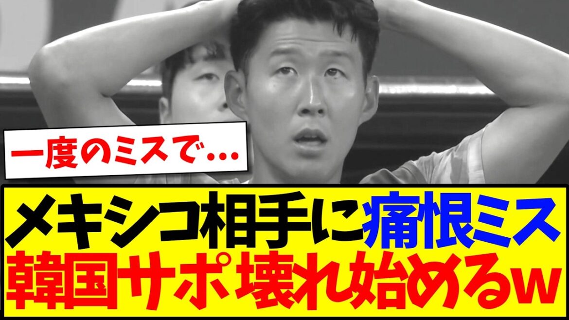 【海外の反応】メキシコ相手に痛恨ミスで、壊れ始める韓国サポの反応がこちらです…w 【海外の反応】メキシコ相手に痛恨ミスで、壊れ始める韓国サポの反応がこちらです...w