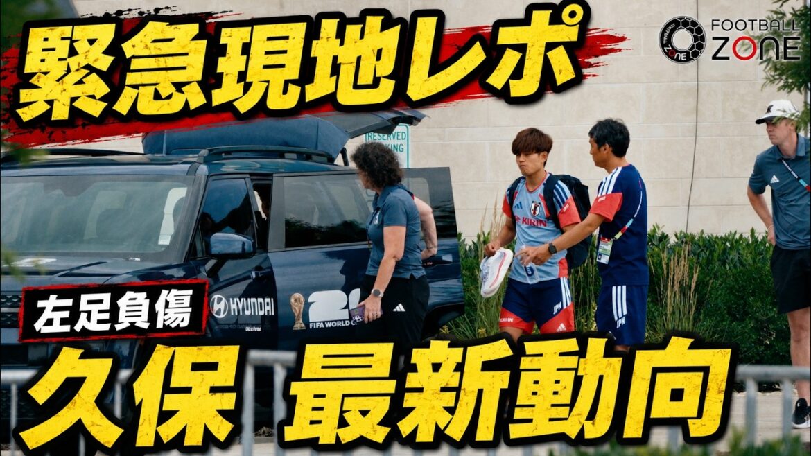 【緊迫現地カメラ】久保建英が練習場に現る！左足を引きずる痛々しい状態…チュニジア戦欠場確定のリアル…森保ジャパンは決戦の地メキシコ・モンテレイへ移動！