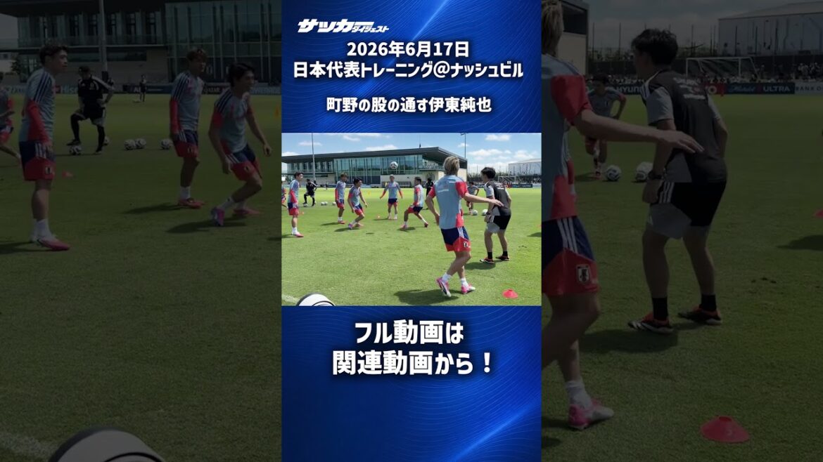 【日本代表】伊東純也の股抜き! #shorts 【日本代表】伊東純也の股抜き! #shorts