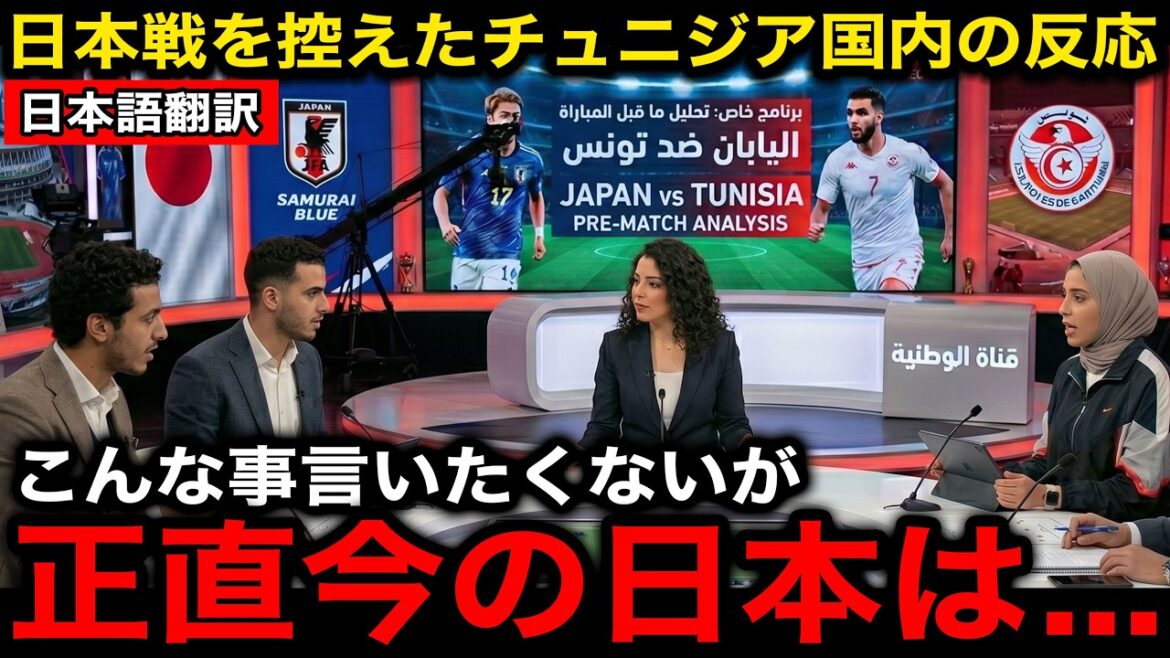 【サッカー日本代表】日本戦を控えたチュニジア国内の正直な感想がヤバすぎた…【海外の反応/北中米W杯/ワールドカップ】 【サッカー日本代表】日本戦を控えたチュニジア国内の正直な感想がヤバすぎた...【海外の反応/北中米W杯/ワールドカップ】