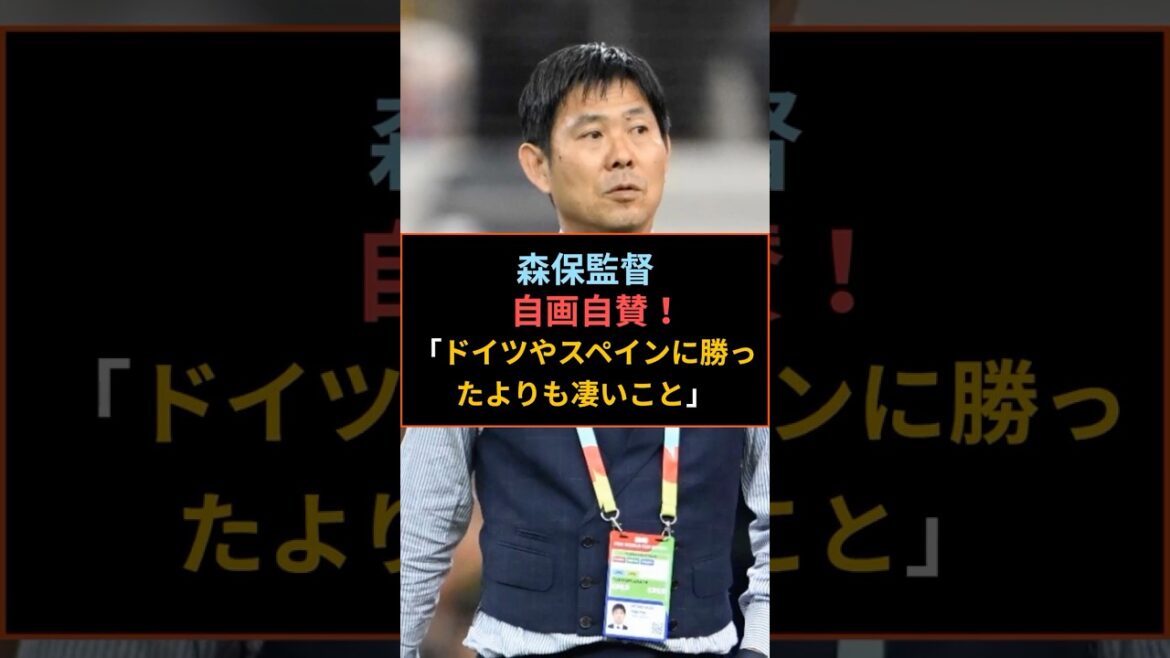 森保監督「ドイツやスペインに勝ったよりも凄いこと」強豪オランダ戦を自画自賛🔥 #ワールドカップ #サッカー日本代表