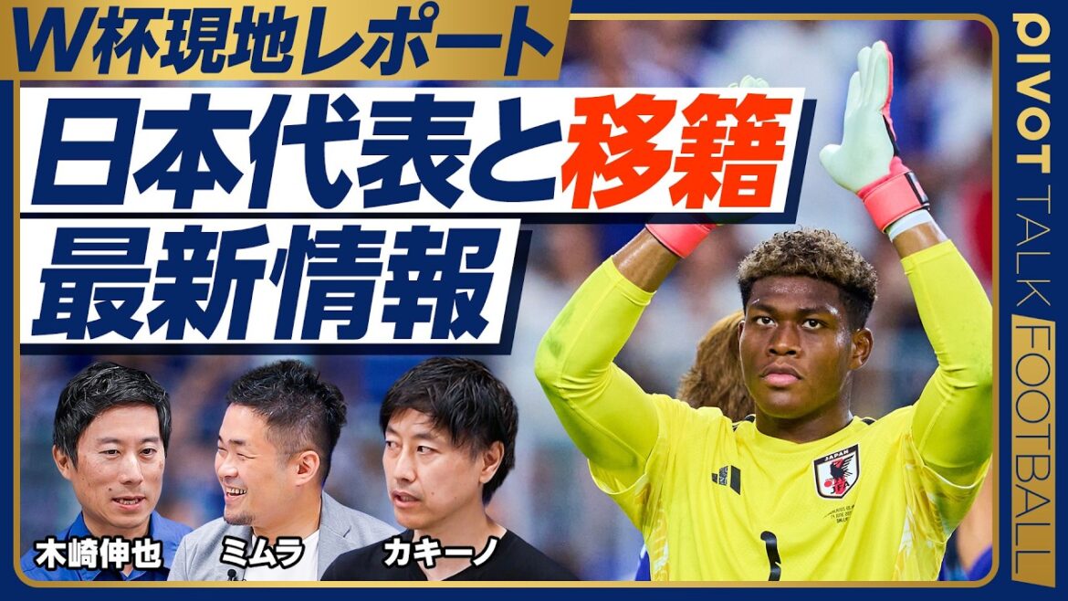 【W杯デイリーレポート】モンテレイは暑い/森保監督との会話/鈴木彩艶がプレミアに行く確率は?/中村敬斗はイタリア?/佐藤龍之介のバレンシア移籍は決まり?/日本人選手の価格高騰【木崎伸也×カキーノ】 【W杯デイリーレポート】モンテレイは暑い/森保監督との会話/鈴木彩艶がプレミアに行く確率は?/中村敬斗はイタリア?/佐藤龍之介のバレンシア移籍は決まり?/日本人選手の価格高騰【木崎伸也×カキーノ】