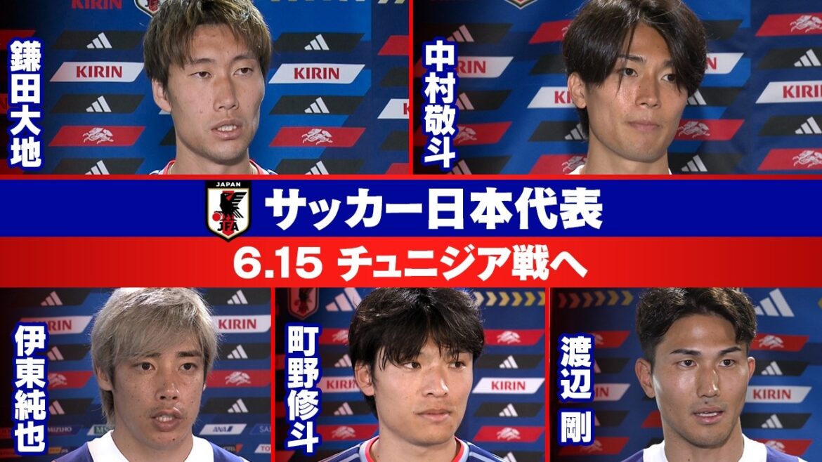 【久保建英の思いを胸に】サッカー日本代表 W杯第2戦・チュニアジア戦2日前インタビュー|鎌田大地/中村敬斗/伊東純也/町野修斗/渡辺剛|FIFAワールドカップ2026 【久保建英の思いを胸に】サッカー日本代表 W杯第2戦・チュニアジア戦2日前インタビュー|鎌田大地/中村敬斗/伊東純也/町野修斗/渡辺剛|FIFAワールドカップ2026