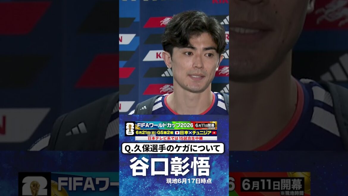 【久保のケガに言及】#谷口彰悟 #久保建英 #日本 #グループF #FIFAワールドカップ2026 #shorts 【久保のケガに言及】#谷口彰悟 #久保建英 #日本 #グループF #FIFAワールドカップ2026 #shorts