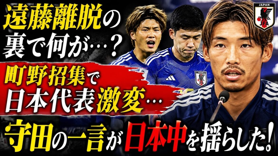 【緊急声明】守田英正が遠藤航の離脱に言及!町野修斗の追加招集で日本代表に起きた変化とは?【北中米W杯】 【緊急声明】守田英正が遠藤航の離脱に言及!町野修斗の追加招集で日本代表に起きた変化とは?【北中米W杯】