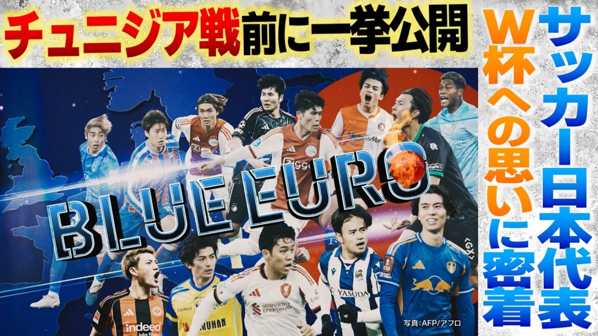 【チュニジア戦前に一挙公開】サッカー日本代表W杯への思いに密着|町野修斗/板倉滉/鎌田大地/佐野海舟/鈴木彩艶/鈴木淳之介/上田綺世/小川航基/後藤啓介/伊東純也|Going!企画~BLUE EURO 【チュニジア戦前に一挙公開】サッカー日本代表W杯への思いに密着|町野修斗/板倉滉/鎌田大地/佐野海舟/鈴木彩艶/鈴木淳之介/上田綺世/小川航基/後藤啓介/伊東純也|Going!企画~BLUE EURO