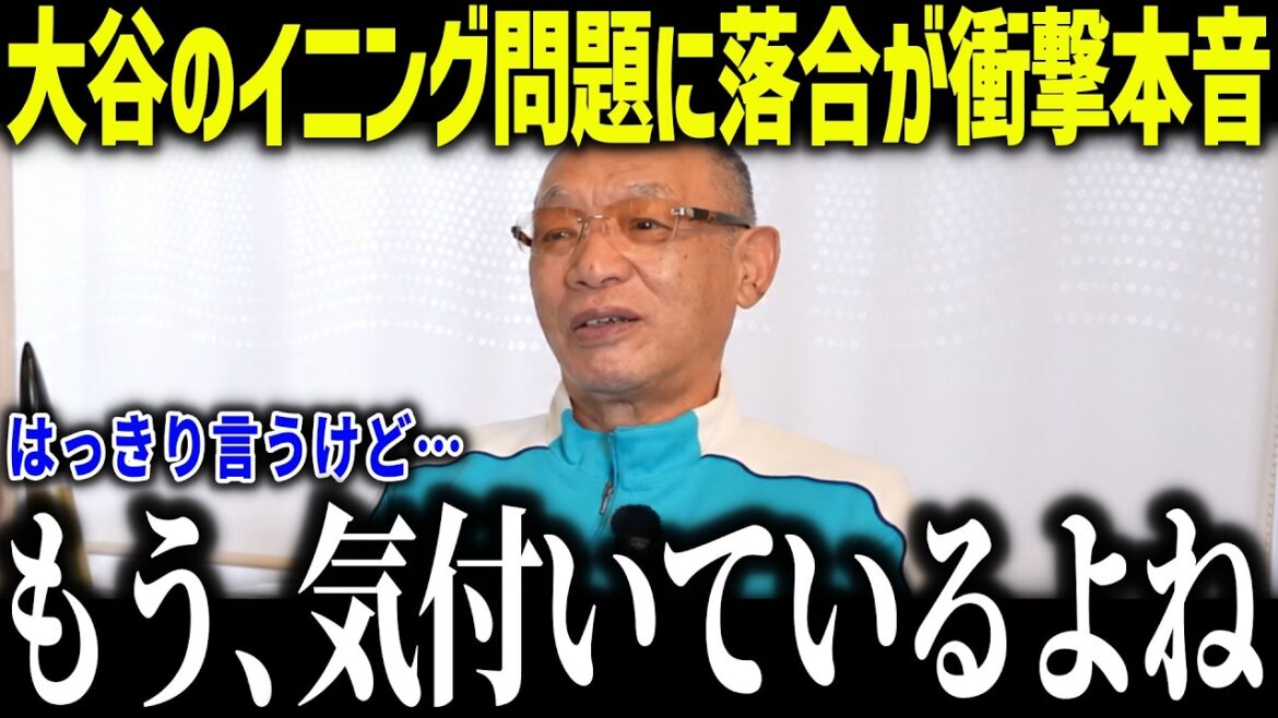 大谷翔平のイニング問題に落合が衝撃本音「はっきり言って…」サイヤングに的確すぎる分析に賞賛の嵐【海外の反応/MLB/メジャー/野球】