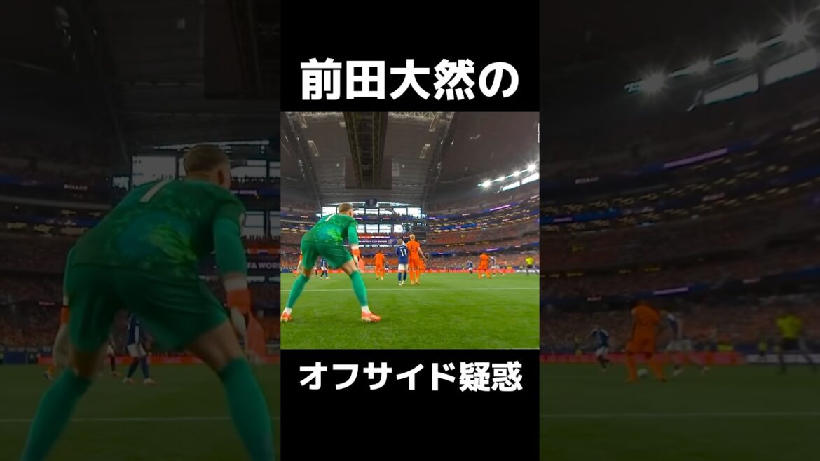 前田大然のオフサイド疑惑を徹底深掘り！ワールドカップ2026！ #サッカー #ワールドカップ #fifaworldcup