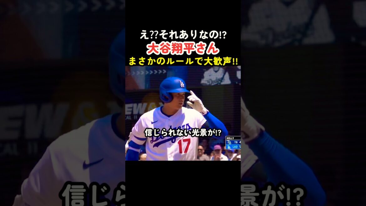 え?大谷翔平さんまさかのルールで観客を湧かす…👏 #大谷翔平 #mlb #shorts #dodgers #ドジャース #野球 #ohtani #baseball