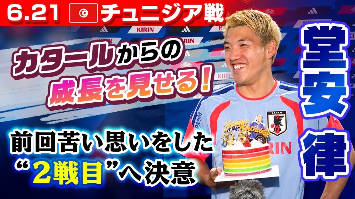 【堂安28歳誕生日サプライズ!】サッカー日本代表 W杯第2戦・チュニジア戦3日前インタビュー|堂安律/菅原由勢/佐野海舟/谷口彰悟/鈴木彩艶/中村敬斗/鈴木唯人|FIFAワールドカップ2026 【堂安28歳誕生日サプライズ!】サッカー日本代表 W杯第2戦・チュニジア戦3日前インタビュー|堂安律/菅原由勢/佐野海舟/谷口彰悟/鈴木彩艶/中村敬斗/鈴木唯人|FIFAワールドカップ2026