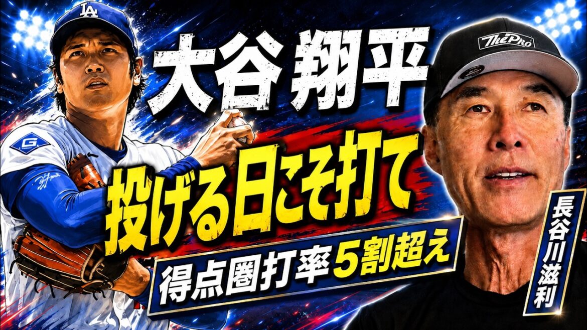 大谷翔平の打撃が止まらない!得点圏打率5割超えを長谷川滋利が分析。ドジャース打線の不安。防御率上昇は心配無用?
