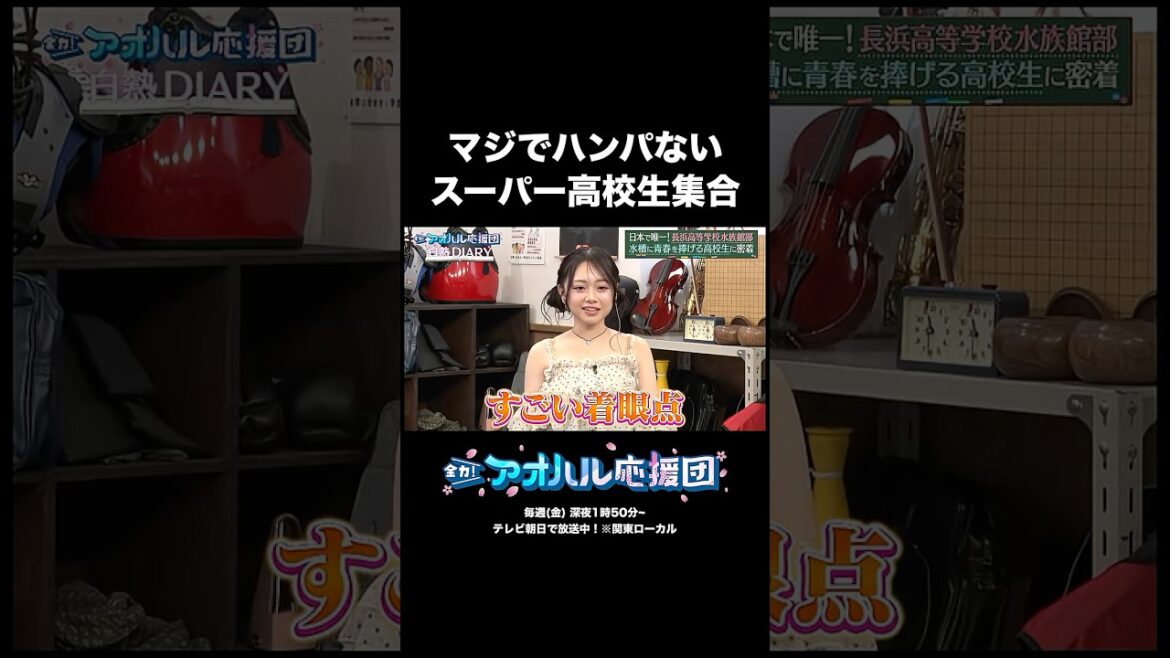学校が水族館!?&大谷翔平を真似る16歳バスケ宮里俊佑に密着! #shorts