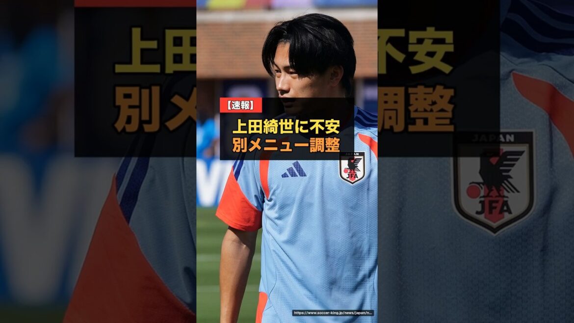 【日本代表】上田綺世がチュニジア戦前に別メニュー調整…疲労考慮で全体練習回避も合流し「大丈夫」。久保負傷の中で前線の重要度が増す #サッカー日本代表 #上田綺世 #W杯2026 【日本代表】上田綺世がチュニジア戦前に別メニュー調整…疲労考慮で全体練習回避も合流し「大丈夫」。久保負傷の中で前線の重要度が増す #サッカー日本代表 #上田綺世 #W杯2026