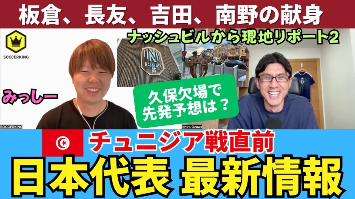 チュニジア戦前の日本代表、久保欠場で先発とシャドーはどうなる?板倉滉のリーダーシップ、長友佑都の盛り上げ、吉田麻也と南野拓実の献身。U-19との練習試合で良い調整。|ミッシーの現地リポート VOL2 チュニジア戦前の日本代表、久保欠場で先発とシャドーはどうなる?板倉滉のリーダーシップ、長友佑都の盛り上げ、吉田麻也と南野拓実の献身。U-19との練習試合で良い調整。|ミッシーの現地リポート VOL2