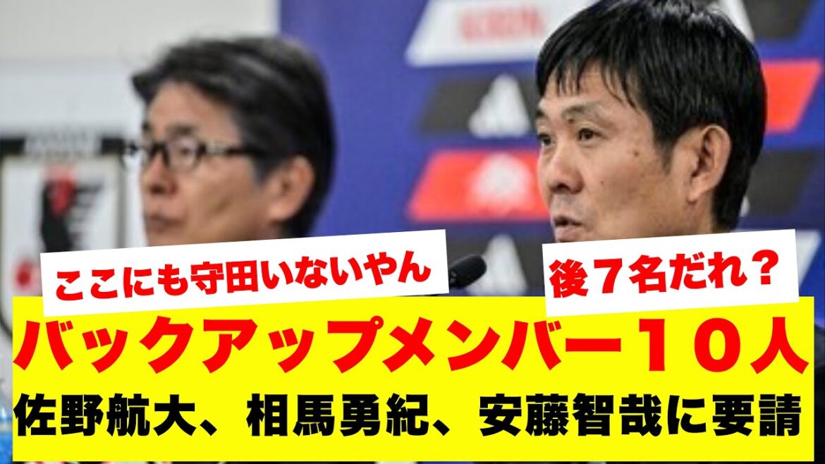 【スクープ】森保ジャパン異例のバックアップ10人体制…相馬・安藤・佐野航大に準備要請、残り7人と守田の名前は? 【スクープ】森保ジャパン異例のバックアップ10人体制…相馬・安藤・佐野航大に準備要請、残り7人と守田の名前は?