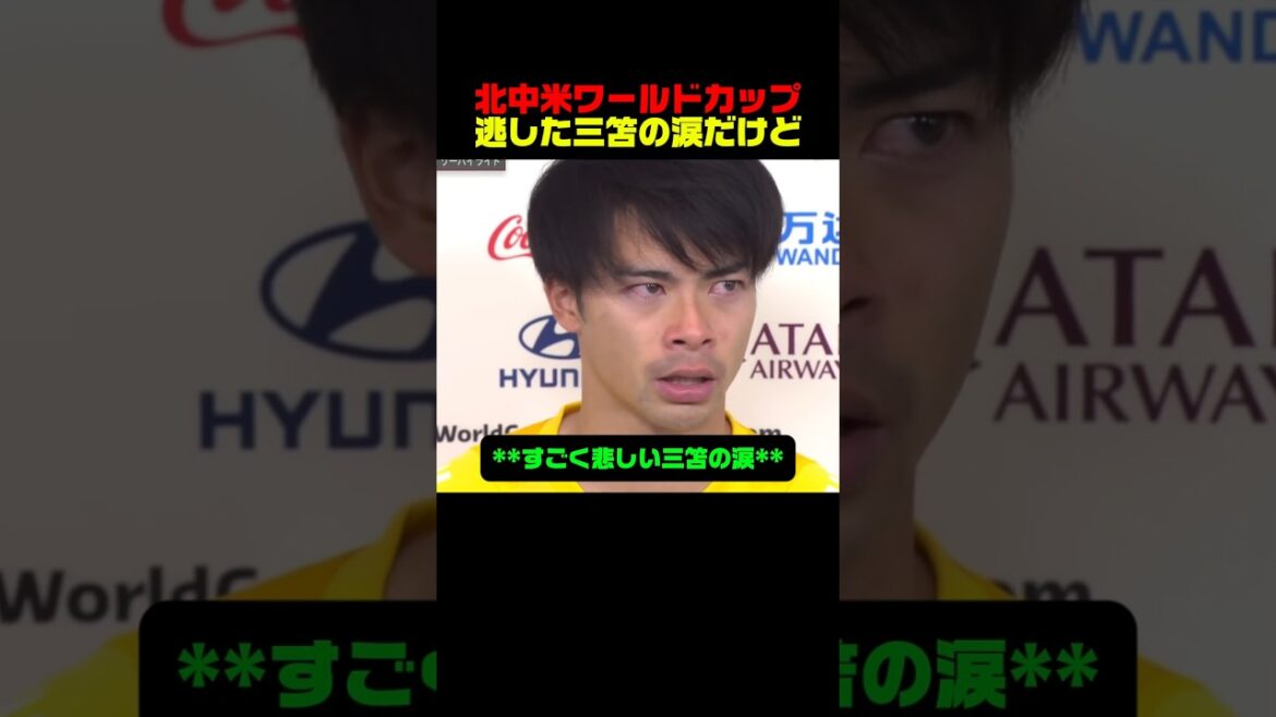 北中米W杯逃した三笘の涙だけど
