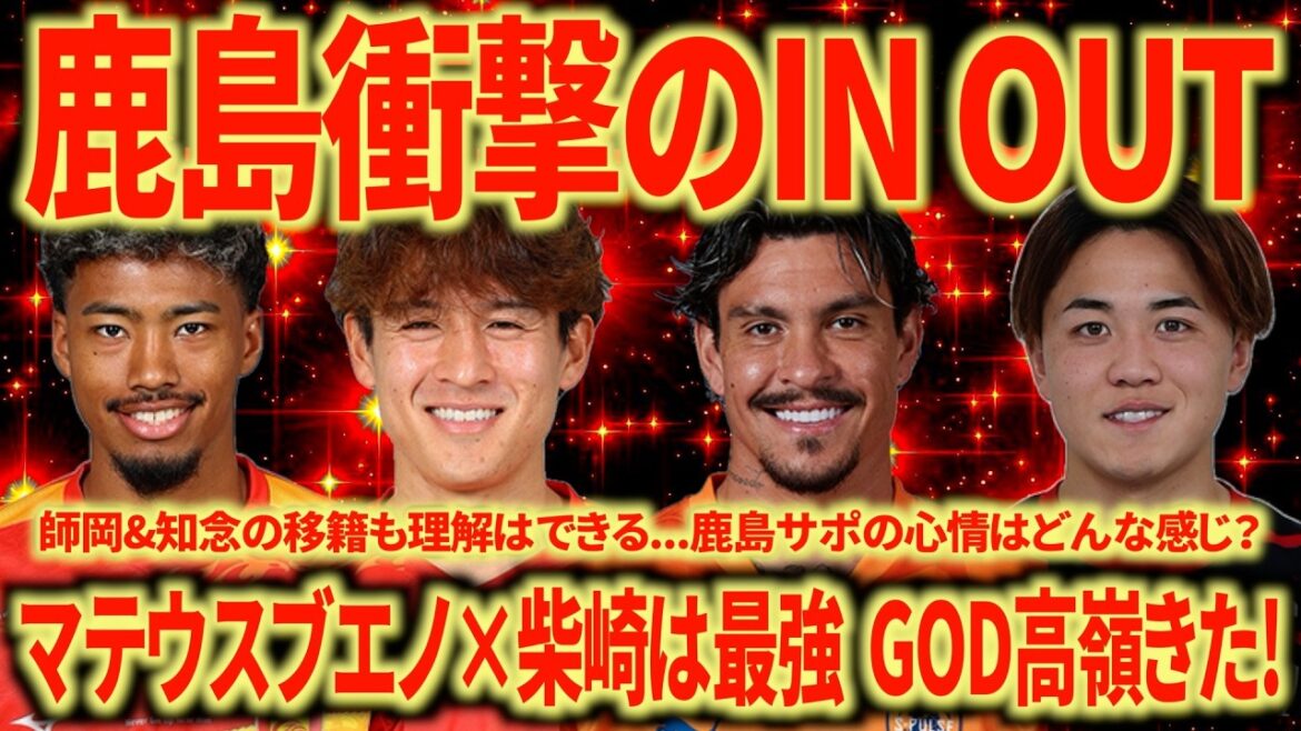 【神補強】鹿島にマテウスブエノはチートでしょ!!! 師岡が福岡は驚き!!! GOD高嶺名古屋完全移籍は激アツ!!! 移籍市場おもしろすぎる!!! 【神補強】鹿島にマテウスブエノはチートでしょ!!! 師岡が福岡は驚き!!! GOD高嶺名古屋完全移籍は激アツ!!! 移籍市場おもしろすぎる!!!