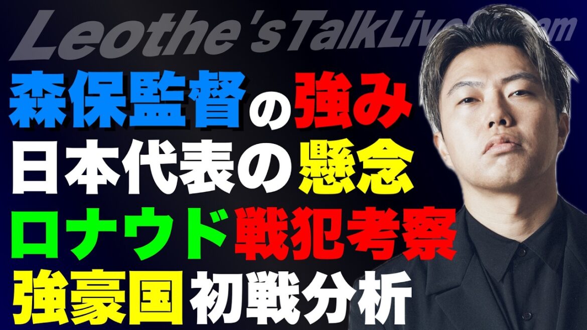 森保監督の強みと日本代表の懸念/ロナウドはポルトガル引き分けの戦犯か?/メッシハットトリックの理由/ファンヘッケ移籍/イングランド&フランス初戦考察 etc【レオザのサッカートーク】 森保監督の強みと日本代表の懸念/ロナウドはポルトガル引き分けの戦犯か?/メッシハットトリックの理由/ファンヘッケ移籍/イングランド&フランス初戦考察 etc【レオザのサッカートーク】