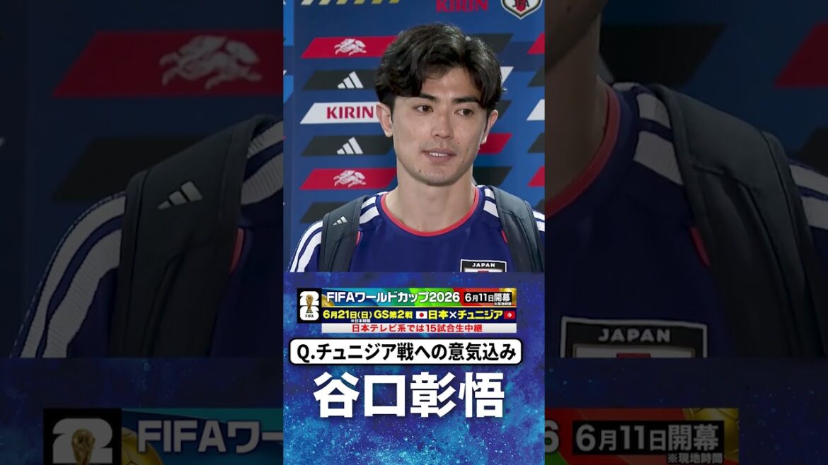 【チュニジア戦勝ち点3狙う】#谷口彰悟 #チュニジア #日本 #グループF #FIFAワールドカップ2026 #shorts 【チュニジア戦勝ち点3狙う】#谷口彰悟 #チュニジア #日本 #グループF #FIFAワールドカップ2026 #shorts