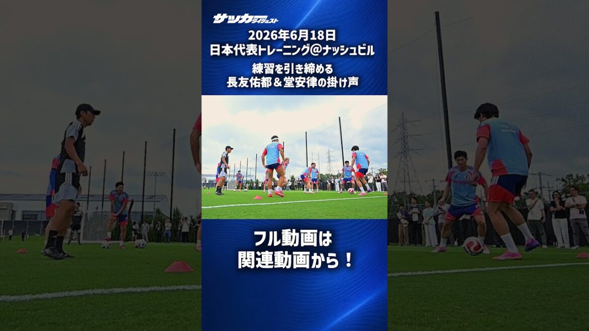 【日本代表】練習を引き締める長友佑都&堂安律 #shorts 【日本代表】練習を引き締める長友佑都&堂安律 #shorts