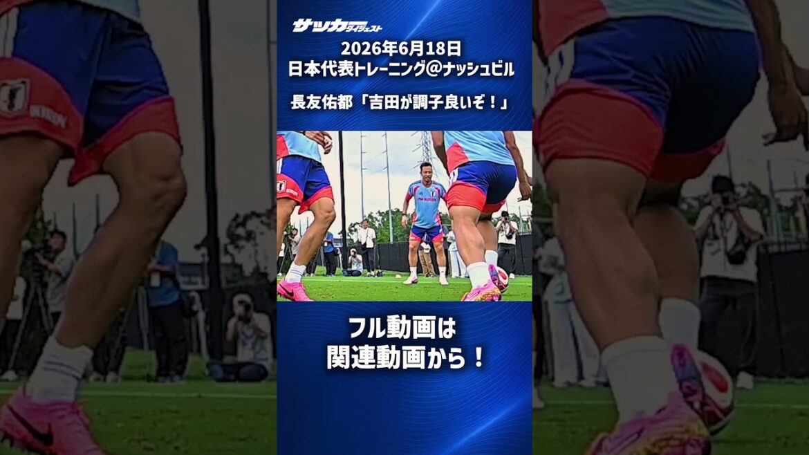 【日本代表】吉田麻也の好プレーに長友佑都が大興奮！ #shorts