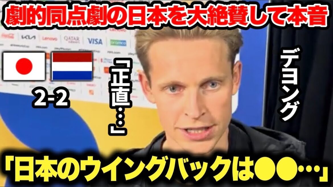 オランダ代表フレンキーデヨングが日本代表を試合後インタビューで大絶賛！海外記者も日本の強さに納得…