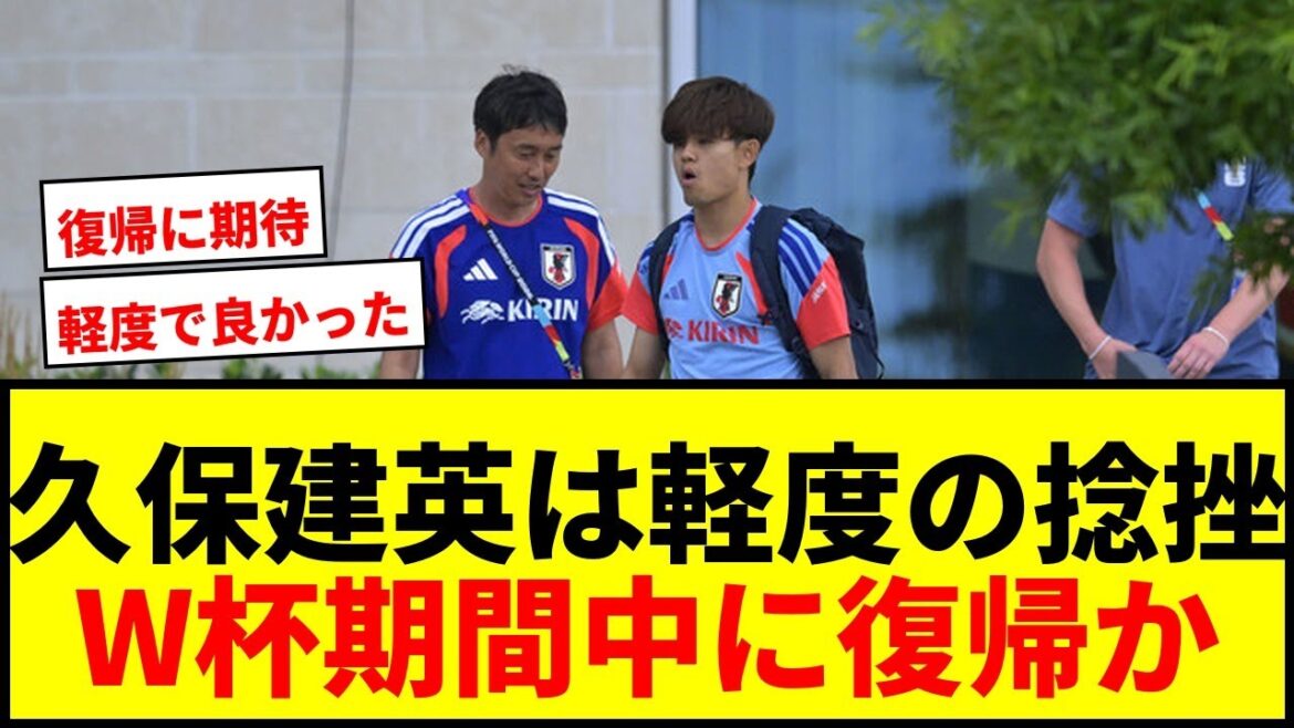 【速報】久保建英、W杯期間中に復帰か?ソシエダ幹部が軽度の捻挫と明言! 【速報】久保建英、W杯期間中に復帰か?ソシエダ幹部が軽度の捻挫と明言!