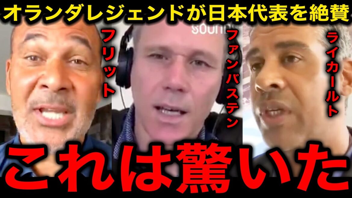 「森保は名将だ」オランダ代表レジェンドが2度追いついた日本代表の”戦術”を大絶賛!【海外の反応/サッカー日本代表/北中米W杯/ワールドカップ/フリット/ファンバステン/ライカールト】 「森保は名将だ」オランダ代表レジェンドが2度追いついた日本代表の"戦術"を大絶賛!【海外の反応/サッカー日本代表/北中米W杯/ワールドカップ/フリット/ファンバステン/ライカールト】