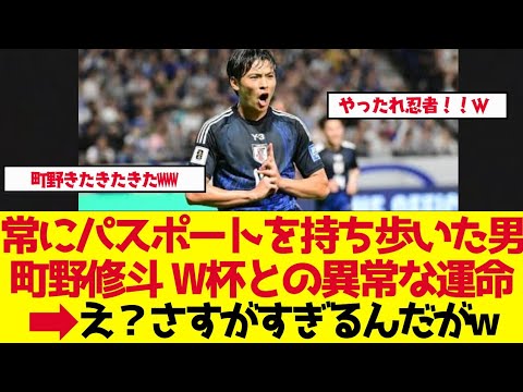 【サッカー日本代表】常にパスポートを持ち歩いた男 町野修斗の運命【ゆっくり解説】 【サッカー日本代表】常にパスポートを持ち歩いた男 町野修斗の運命【ゆっくり解説】