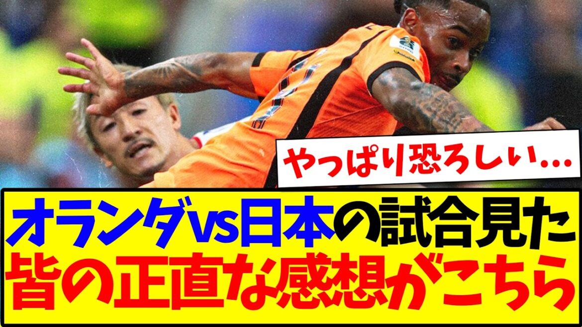 【速報】オランダvs日本代表を見た、みんなの正直な感想がこちら!!! 【速報】オランダvs日本代表を見た、みんなの正直な感想がこちら!!!