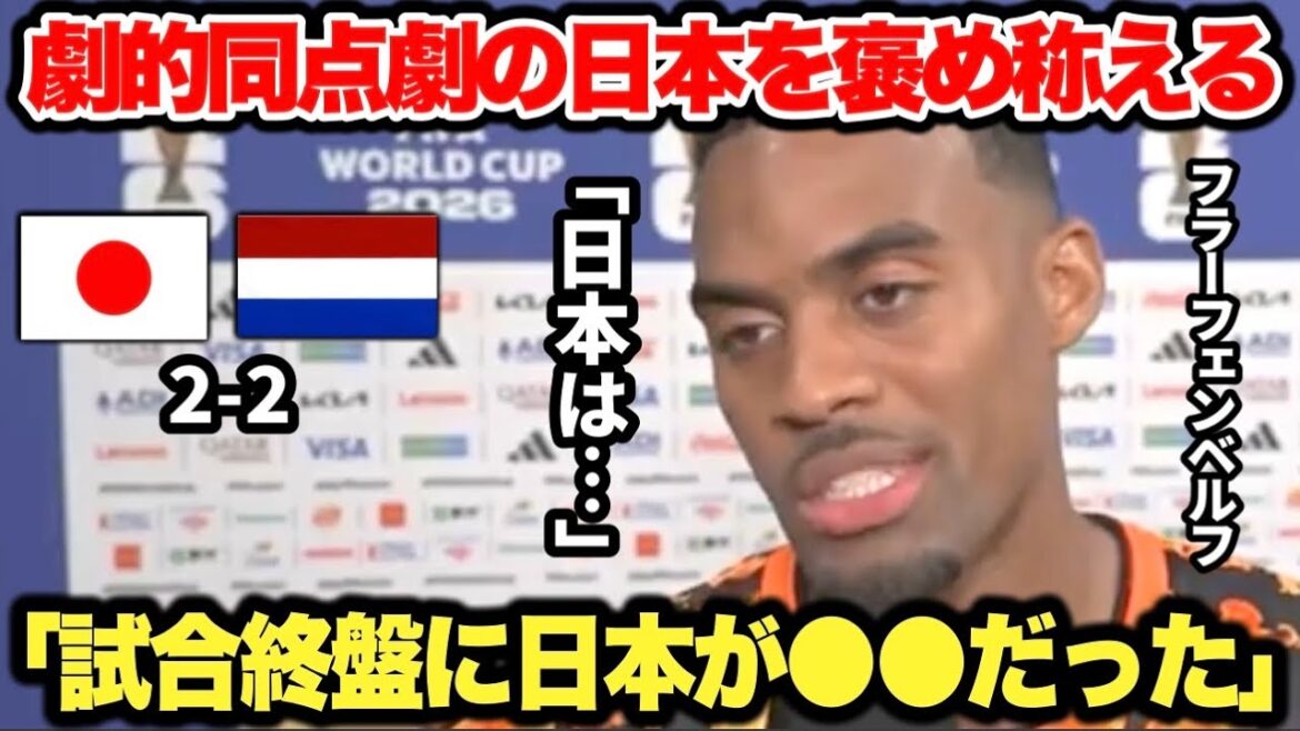 オランダ代表フラーフェンベルフが試合後インタビューで日本代表を大絶賛