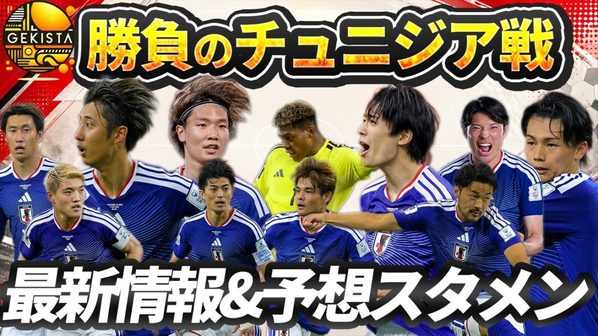 【日本代表】久保建英欠場の穴を埋めるのは…?チュニジア戦予想スタメン&展望【ゲキスタ】#60 【日本代表】久保建英欠場の穴を埋めるのは…?チュニジア戦予想スタメン&展望【ゲキスタ】#60