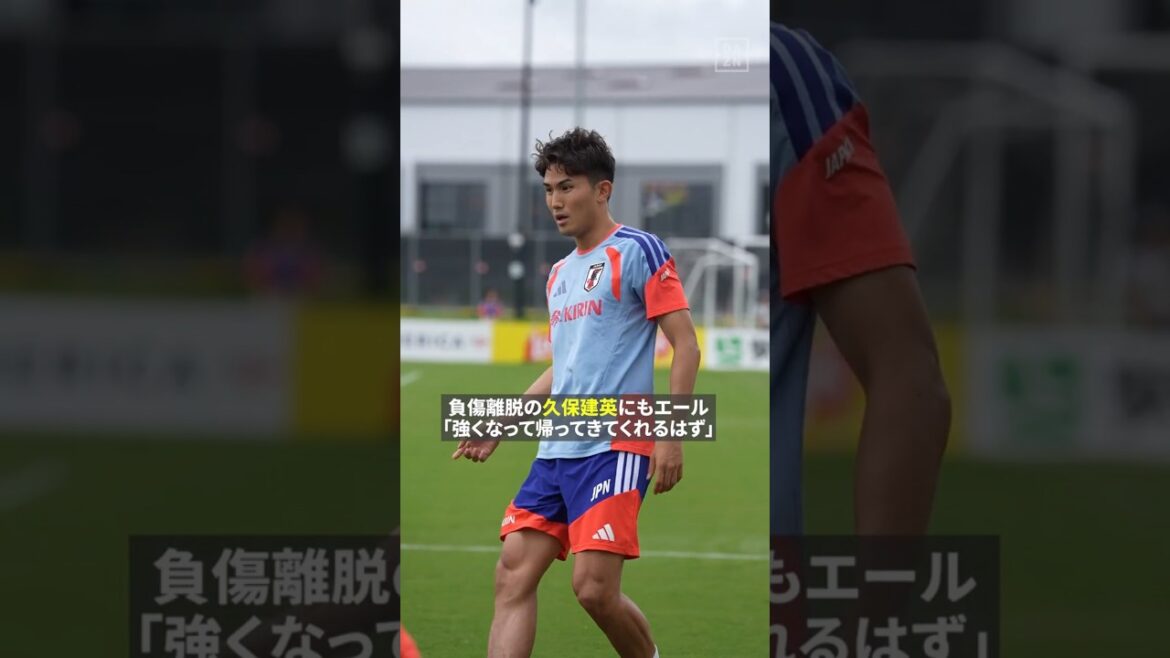 🇯🇵渡辺剛「強くなって帰ってきてくれるはず」負傷の久保建英にもエール📣　#FIFAワールドカップ #本気で楽しむならDAZN​