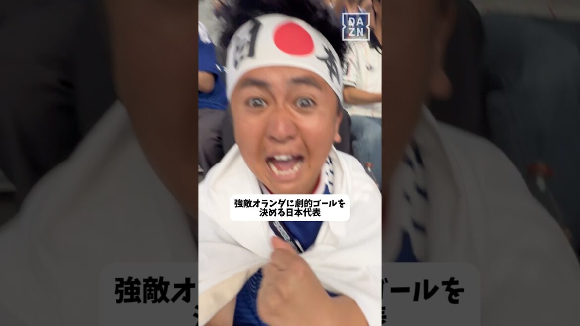 【強敵オランダに劇的ゴールを決める日本代表】 #本気で楽しむならDAZN